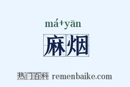 麻烟是什么意思的图片